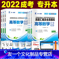 [友一个正版]2022成人高考专升本教材+试卷6本套政治英语高等数学一二理工程管理经管药学会计类成考专升本自考函授高数