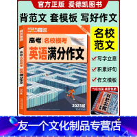 名校模考 英语满分作文 全国通用 [友一个正版]2023版高考英语满分作文名校模考 高中英语写作模板作文素材高中一二三年