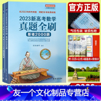 数学]真题全刷 基础2000题 全国通用 [友一个正版]2023新高考数学真题全刷基础2000题 高考真题文科理科通用高