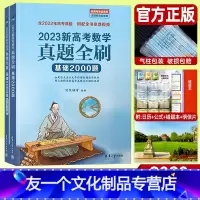 数学]真题全刷 基础2000题 全国通用 [友一个正版]2023新高考数学真题全刷基础2000题 高考真题文科理科通用高
