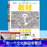 [高一上●新教材]历史 中外历史纲要上 人教版 高中通用 [友一个正版]2023版王后雄教材完全解读高中历史必修一 中外