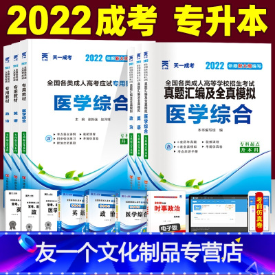 [友一个正版]2022年成人高考专升本教材+试卷6本套真题汇编及模拟 医学综合+政治+英语全国成考专升本自学书藉护士护