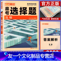 生物 全国卷 [友一个正版]2023新腾远高考选择题 生物 解题达人全国卷 高考小卷专项训练 高考题型专练生物 高中高三
