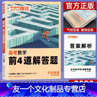 文科数学 全国通用 [友一个正版]2023腾远高考题型文数大题 解题达人文科数学解答题全国卷 高考分题型专项训练提分练