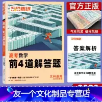 文科数学 全国通用 [友一个正版]2023腾远高考题型文数大题 解题达人文科数学解答题全国卷 高考分题型专项训练提分练