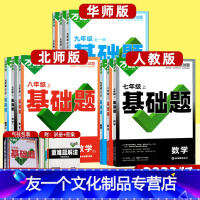 数学(人教版) 九年级/初中三年级 [友一个正版]初中同步基础题七八九年级上下册 数学 人教版北师大华东师大版练习册人教