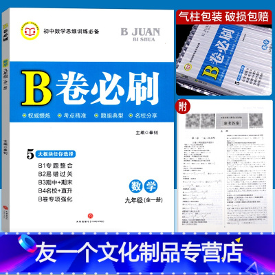 数学 九年级/初中三年级 [友一个正版]B卷必刷九年级数学北师大版全一册 初中教辅数学思维天府前沿练习题上册成都名校试卷