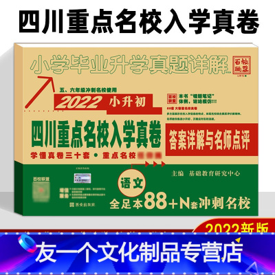 [友一个正版]2022四川重点名校入学真卷语文英语四川省小升初语文真题试卷 小学毕业升学重点初中招生真题 十大名校招生