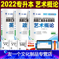 [友一个正版]2022年成人高考专升本历年真题模拟试卷 政治英语+艺术概论 全国各类成考专科升本科艺术类自考函授复习考