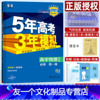 物理 高中一年级 [友一个正版]新教材2023版五年高考三年模拟 高中物理教科版 必修第一册五三全练5年高考3年模拟 高