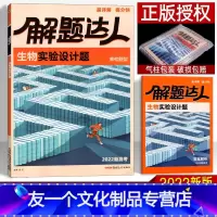 生物 实验设计题 新高考 [友一个正版]2022版高考生物实验设计题 新高考版 腾远高考解题达人生物知识点专题专项提分刷