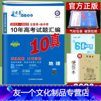 地理 全国通用 [友一个正版]2023新版10年真题地理全国卷+新高考金考卷高考真题地理试卷汇编 2013-2022十年