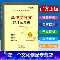 高中文言文译注及赏析(选择性必修上、中、下册) 高中二年级 [友一个正版]高中文言文译注及赏析 高中语文新教材选择性必修