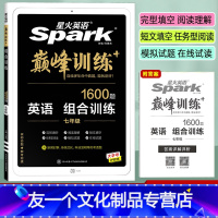 英语 组合训练 七年级/初中一年级 [友一个正版]2023新版 英语巅峰训练七年级组合训练 1600题 初中7年级上册下