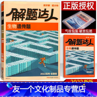 生物 遗传题 全国卷 [友一个正版]2022高考题型生物遗传题 全国卷 腾远教育解题达人高考分题型专题专项训练练习册 高
