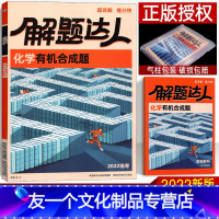 化学 有机合成题 全国卷 [友一个正版]2022高考题型化学合成题 全国卷 腾远教育解题达人高中高三理科复习资料书 化学