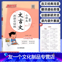 小学生文言文阅读与训练 小学升初中 [友一个正版]小学生文言文阅读与训练新概念 三四五六年级上册下册6年级升初中通用小古
