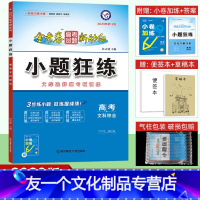 文科综合 全国卷 [友一个正版]2023小题狂练文科综合金考卷高考全国卷高考一轮基础复习专题训练高中高三总复习资料书提分