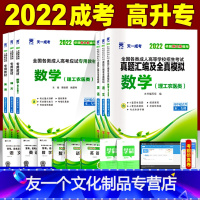 [友一个正版]2022成人高考高升专教材+真题试卷全套书语文英语数学成考高起专自考起点升专科中专升大专复习资料书籍文史