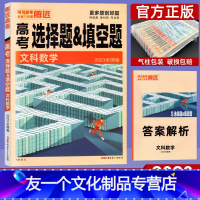 文科数学 全国通用 [友一个正版]2023新版 文科数学选择题填空题 腾远高考解题达人全国卷 高考选填分题型专项训练小卷