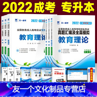 [友一个正版]2022成人高考专升本教材历年真题模拟试卷6本套 教育理论政治英语全国成考专升本自考函授教育类总复习资料