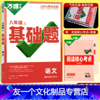 语文(人教版) 八年级上 [友一个正版]初中同步基础题八年级上册下册语文数学英语物理生物学地理练习册人教版北师外研华东师