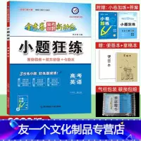 英语 全国卷 [友一个正版]2023小题狂练英语高考一轮复习专题训练金考卷高考全国卷高中高三文科理科复习资料书提分202