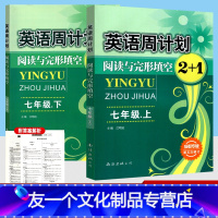 [成都专版]英语周计划 七年级上下册 2本 九年级/初中三年级 [友一个正版]英语周计划阅读与完形填空2+1 七八九年级