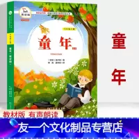 六上▲ 童年 (教材版) [友一个正版]快乐读书吧六年级上册小学生必读课外书籍 童年 小学6年级上语文教材版有声朗读版