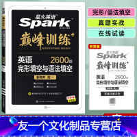 英语 完形填空与语法填空(新高考) 高中一年级 [友一个正版]2023版巅峰训练英语高一 完形填空与语法填空 2600题