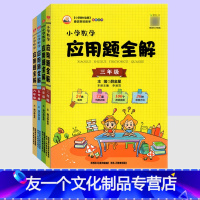 小学数学 应用题全解 小学三年级 [友一个正版]小学数学应用题全解 三四五六年级上册下册 人教版北师大版西师版通用 小学