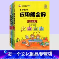 小学数学 应用题全解 小学三年级 [友一个正版]小学数学应用题全解 三四五六年级上册下册 人教版北师大版西师版通用 小学