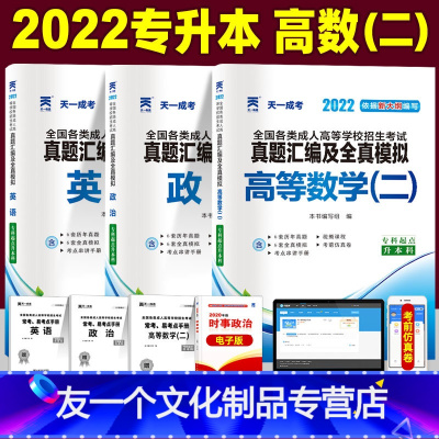 [友一个正版]成人高考专升本2022年历年真题汇编及全真模拟试卷 高等数学二(高数二)+英语政治 成考专科升本科文史经