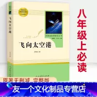 飞向太空港 [友一个正版]飞向太空港 完整版 八年级上册课外必读书原著 人教版 初中名著阅读书籍 人民教育出版社 李鸣