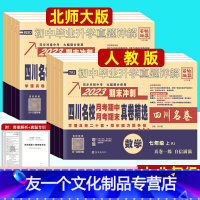 4本]语数英物(人教版) 八年级上 [友一个正版]2023版四川名校真卷七八年级上册数学人教版RJ北师大版BS下册初中毕