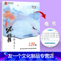 初中生必背古诗文 129篇(楷书字帖) 初中通用 [友一个正版]初中生必背古诗文129篇语文练字帖 初中七八九年级通用