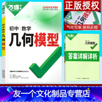 数学 初中几何模型 初中通用 [友一个正版]2023初中数学几何模型大全 初一初二初三几何解题方法与技巧专项训练教辅书