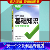 英语 初中通用 [友一个正版]2022新版初中英语基础知识大全专项训练全国通用版789七八九年级手册初一初二初三复习资料