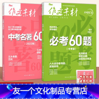 2本]中考名著60题+必考60题 全国通用 [友一个正版]2022版中考作文素材必考60题中考名著 中考版冲刺60天初中