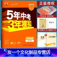 历史 全国通用 [友一个正版]2023版五年中考三年模拟历史 五三中考历史全国通用初中初三总复习资料5年中考3年模拟53