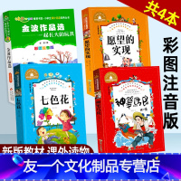 神笔马良+七色花+愿望的实现+金波作品(4本) [友一个正版]神笔马良愿望的实现二年级课外书必读下一起长大的玩具快乐读书