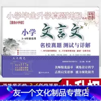 小学文言文(3-6年级) 小学升初中 [友一个正版]2022小升初文言文专项训练测试卷真题名校分班卷 语文阅读理解试卷人