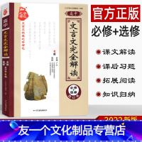 高中文言文 选修+必修合订本 人教版 [友一个正版]初中高中文言文完全解读七八九年级必修选修 人教版RJ教材 初中必背文