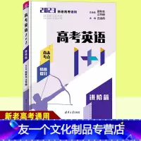 高考英语1+1 进阶篇 全国通用 [友一个正版]2023高考英语1+1进阶篇 清华大学出版社 高中阅读理解 完形填空 语