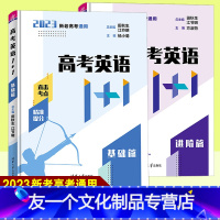 2本]高考英语1+1 基础篇+进阶篇 全国通用 [友一个正版]2023高考英语1+1基础篇进阶篇 阅读理解完形填空语法