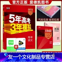 语文 课标全国版 [友一个正版]课标版/新高考版2023A版五年高考三年模拟语文全国卷53A版模拟语文5年高考3年模拟高