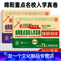 [友一个正版] 2022绵阳重点名校招生真卷 小升初 语文数学2本 2021五六年级小学毕业升学冲刺闯关测试 小升