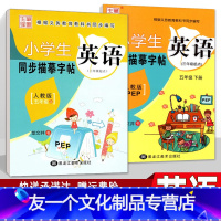 [友一个正版]小学英语字帖 五年级上下全2册 人教版三起点 硬笔钢笔楷书临摹练字帖 龙文井英文书法练习 教材同步描摹练