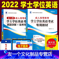 [友一个正版]全国通用2022版成人学士学位英语考试用书教材历年真题试卷临考预测试卷题库 2021年成人学位英语自考专