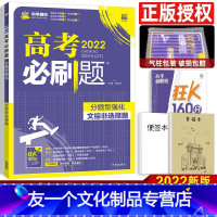 文综 非选择题 全国版 [友一个正版]文综非选择题 2022版高考必刷题分题型强化全国卷 高中高考复习辅导资料书 67高